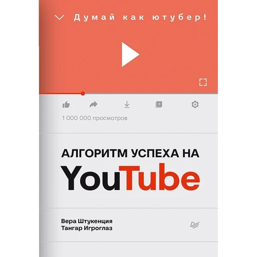 Віра Штукенція, Тангар Ігроглаза: Алгоритм успіху на Youtube. Думай, як ютубер!
