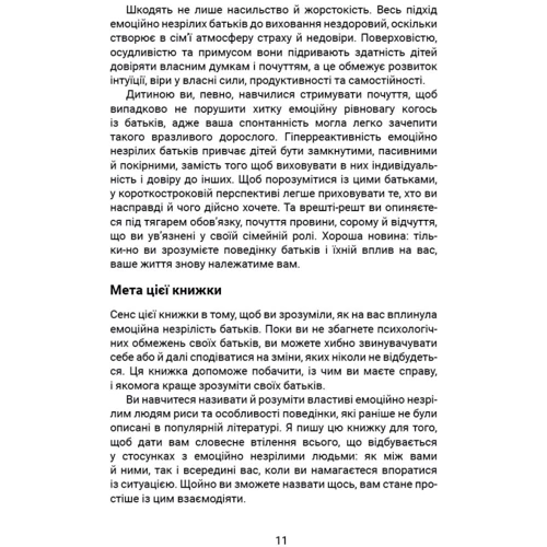 Ліндсі Гібсон: Вільні діти емоційно незрілих батьків: ISBN 978-617-95102-2-9