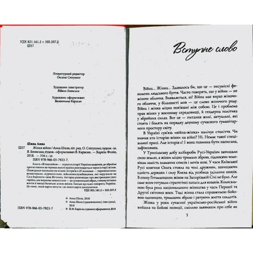 Анна Шила: Жінка війни: ISBN 978-966-03-7923-7