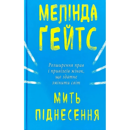 Мелінда Ґейтс: Мить піднесення