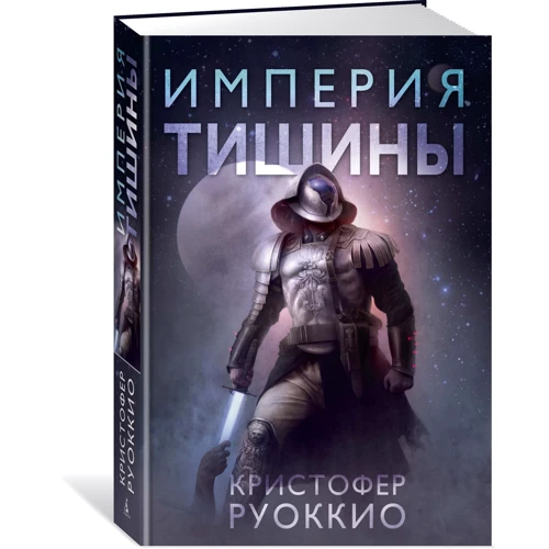 Крістофер Руокко: Імперія тиші: Виробник Абетка