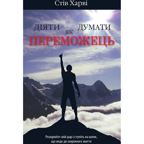 Стів Харві: Діяти як переможець, думати як переможець