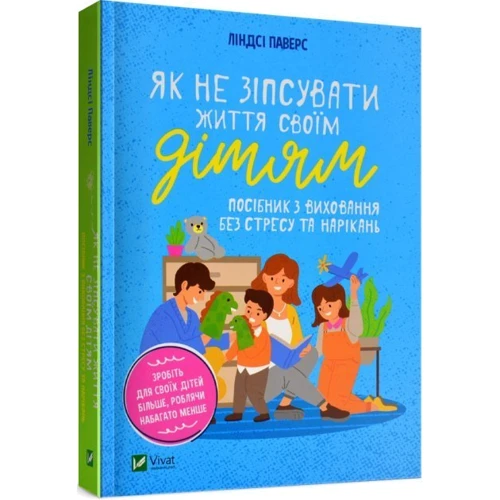 Линдсі Паверс: Як не зіпсувати життя своїм дітям. Посібник з виховання без стресу та нарікань: Производитель Виват