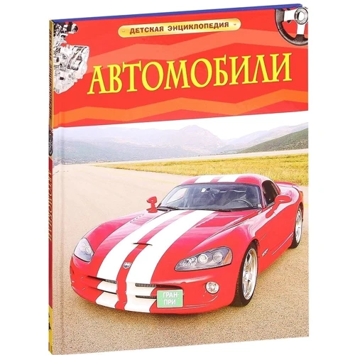 Автомобили. Детская энциклопедия: Количество страниц 48