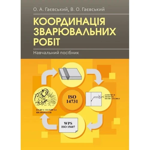 О. О. Гаєвський, В. О. Гаєвський Координація зварювальних робіт. Навчальний посібник