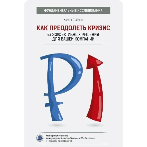 Как преодолеть кризис. 33 эффективных решения для вашей компании