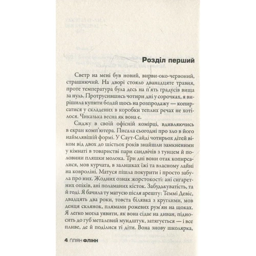 Ґіліян Флінн: Гострі предмети: Жанр Современная проза
