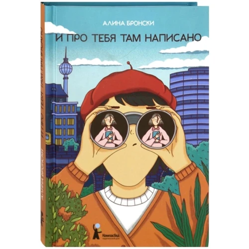 

Алина Бронски: И про тебя там написано