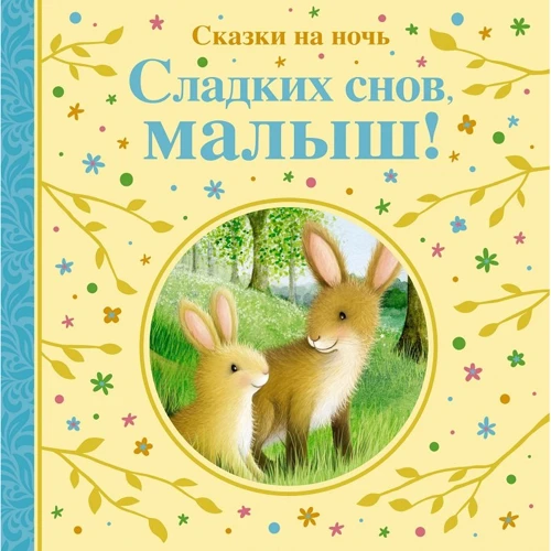 Сьюзі Лінн: Солодких снів, малюку! Казки на ніч