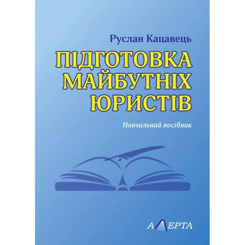 Руслан Кацавець: Підготовка майбутніх юристів