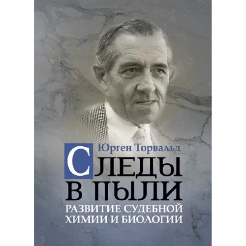 Юрген Торвальд: Сліди у пилюці. Розвиток судової хімії та біології