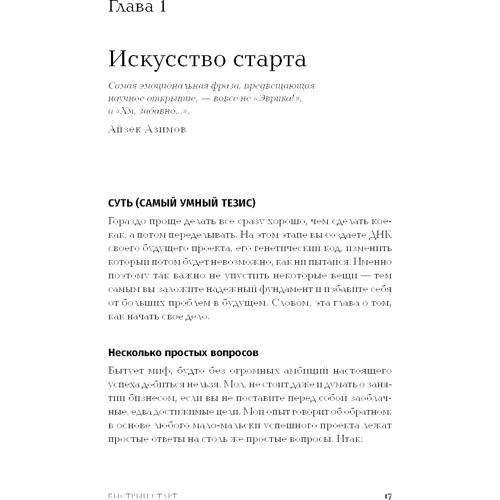 Гай Кавасаки: Быстрый старт. Проверенная методика запуска стартапа: Количество страниц 400