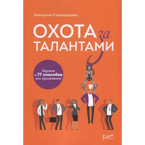 Катерина Стародубцева: Полювання за талантами. Зброя і 77 способів його застосування: Виробник Ресторанні відомості