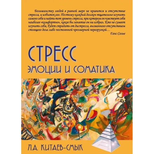 Л. А. Китаев-Смык: Стресс. Эмоции и соматика