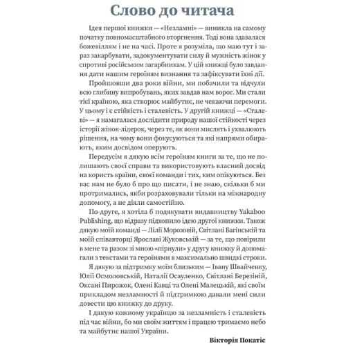 Вікторія Покатіс: Сталеві. Книжка про жіночу стійкість у другий рік війни: Автор Виктория Покатис