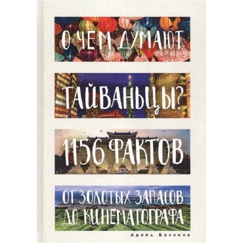 О чем думают тайваньцы? 1156 фактов от золотых запасов до кинематографа