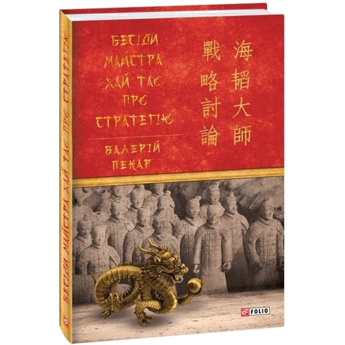 Валерій Пекар: Бесіди майстра Хай Тао про стратегію. Книга 1: Кількість сторінок 224