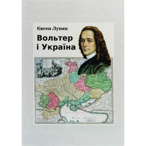 Євген Луняк: Вольтер і Україна. Монографія