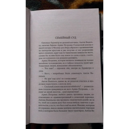 панове Головльови: Кількість сторінок 576