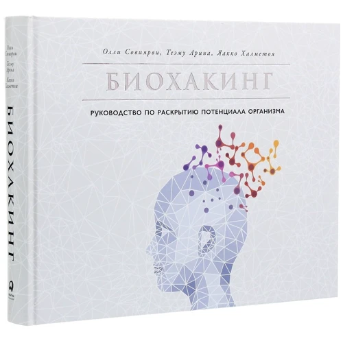 Халметоя, Совиярви, Арина: Биохакинг. Руководство по раскрытию потенциала организма фото 7