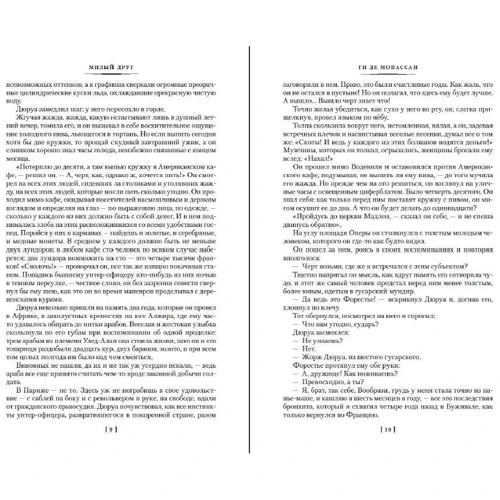 Ги де Мопассан: Милый друг. Жизнь. Романы, новеллы: Производитель Иностранка