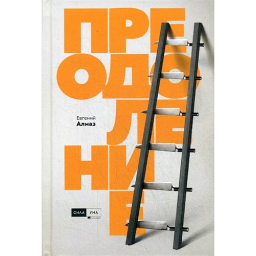 

Евгений Алмаз: Преодоление