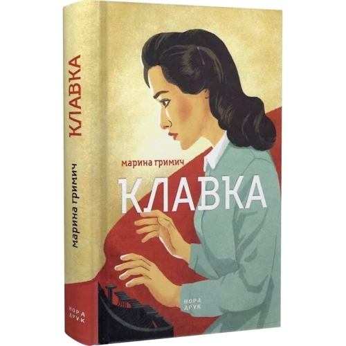 Марина Гримич: Клавка: Производитель Нора-друк