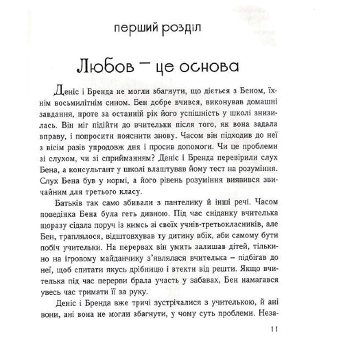 Ґері Чепмен, Рос Кемпбел: П'ять мов любови до дітей: ISBN 978-966-938-367-9
