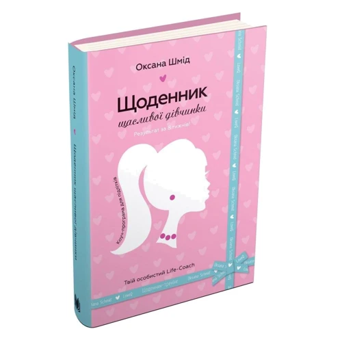 Оксана Шмід: Щоденник Щасливої дівчинки: Обкладинка Тверда