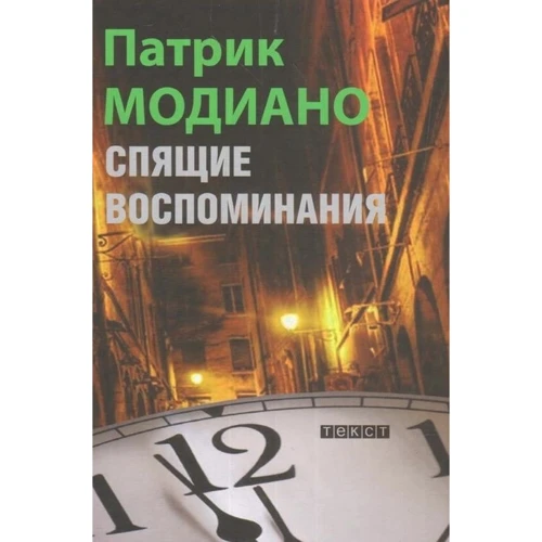Патрик Модиано: Спящие воспоминания