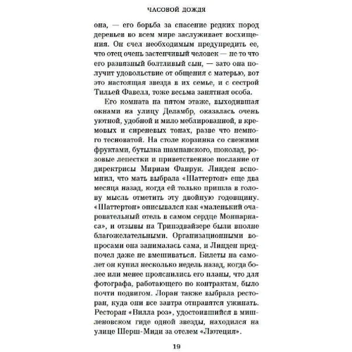 Тетяна де Роне: Часовий дощу: Автор Татьяна де Ронэ