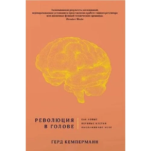 Революція в голові. Як нові нервові клітини омолоджують мозок