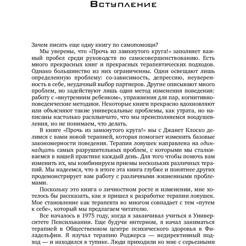 Джеффрі Янг, Джанет Клоскі: Геть із замкнутого кола! Як залишити проблеми в минулому і впустити в своє життя щастя: ISBN 978-5-04-094380-7