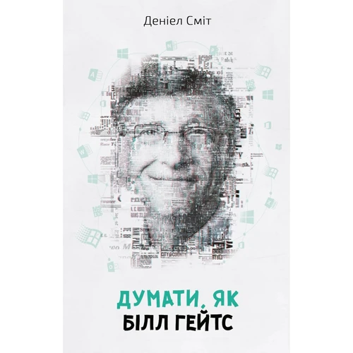 Думати, як Білл Гейтс