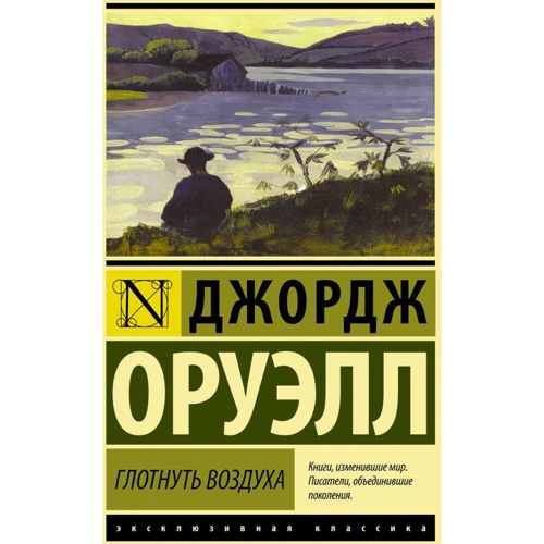 Комплект книг Джордж Оруэлл: 1984 + Скотный двор. Эссе + Глотнуть воздуха фото 14