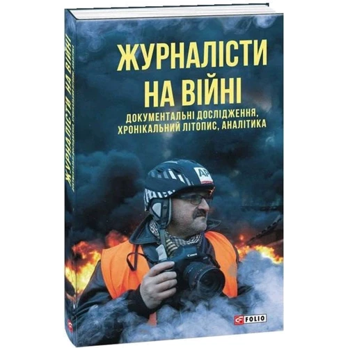 Журналісти на війні. Документальні дослідження, хронікальний літопис, аналітика