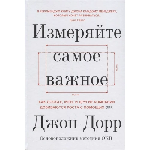 Джон Дорр: Измеряйте самое важное. Как Google, Intel и другие компании добиваются роста с помощью OKR