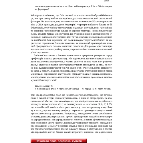 Мислення швидке й повільне: ISBN 978-617-7279-18-0