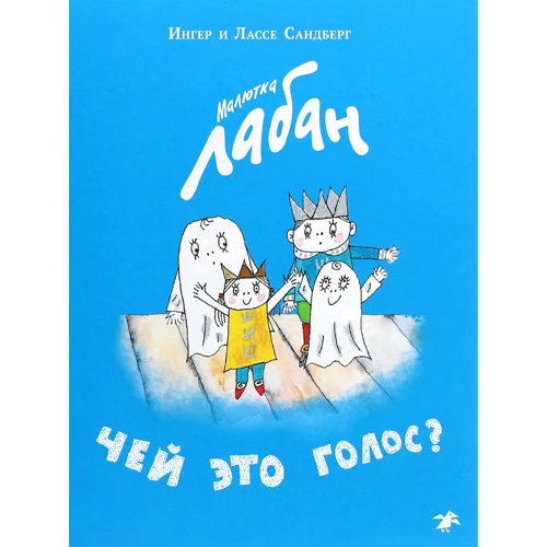 Ингер Сандберг, Лассе Сандберг: Малютка Лабан. Чей это голос?