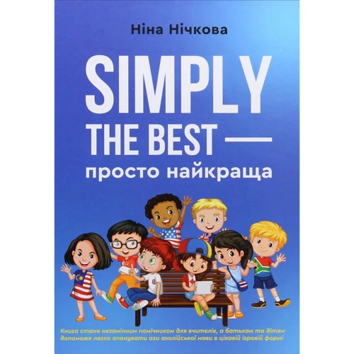 Ніна Нічкова: Simply the best - просто найкраща