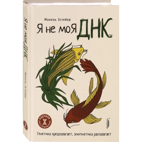 Манель Естейер: Я не моя ДНК. Генетика передбачає, епігенетика має