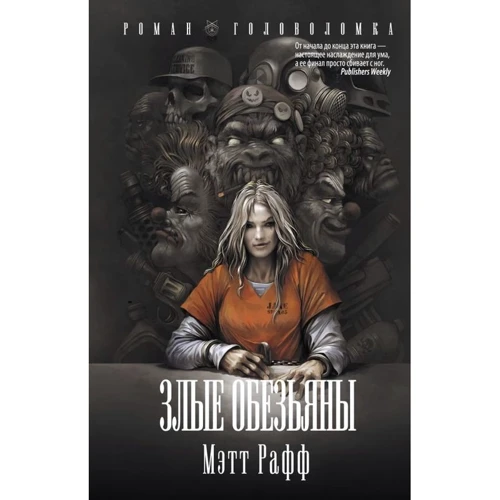 Злые обезьяны
