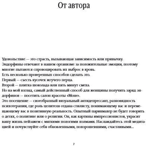 Олександр Глушков: Ендорфіни краси. Історія про бізнес і натхнення: ISBN 978-5-9614-5919-7
