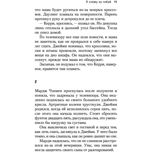 Я стежу за тобою: Автор Мері Хіггінс Кларк
