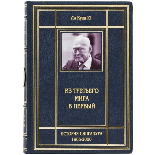 Лі Куан Ю: З третього світу в перший
