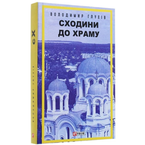 Володимир Глухів: Сходини до храму: Кількість сторінок 512
