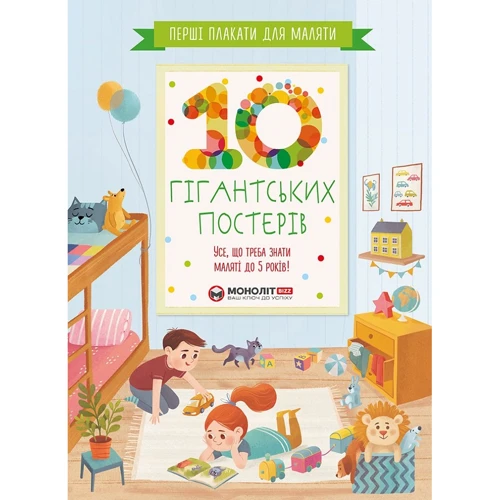 Перші плакати для малюка. 10 гігантських постерів. Все, що треба знати маляті до 5 років