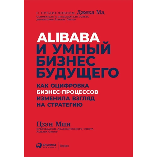 Мин Цзэн: Alibaba и умный бизнес будущего. Как оцифровка бизнес-процессов изменила взгляд на стратегию