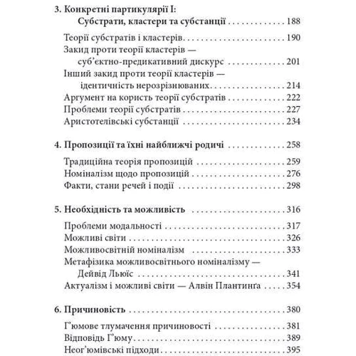 Майкл Лакс: Метафізика. Сучасний вступний курс: ISBN 978-966-378-894-4