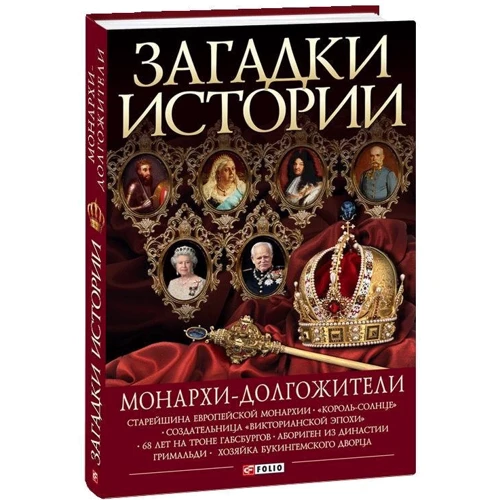 Скляренко, Сядро, Рудычева: Загадки истории. Монархи-долгожители: Количество страниц 512